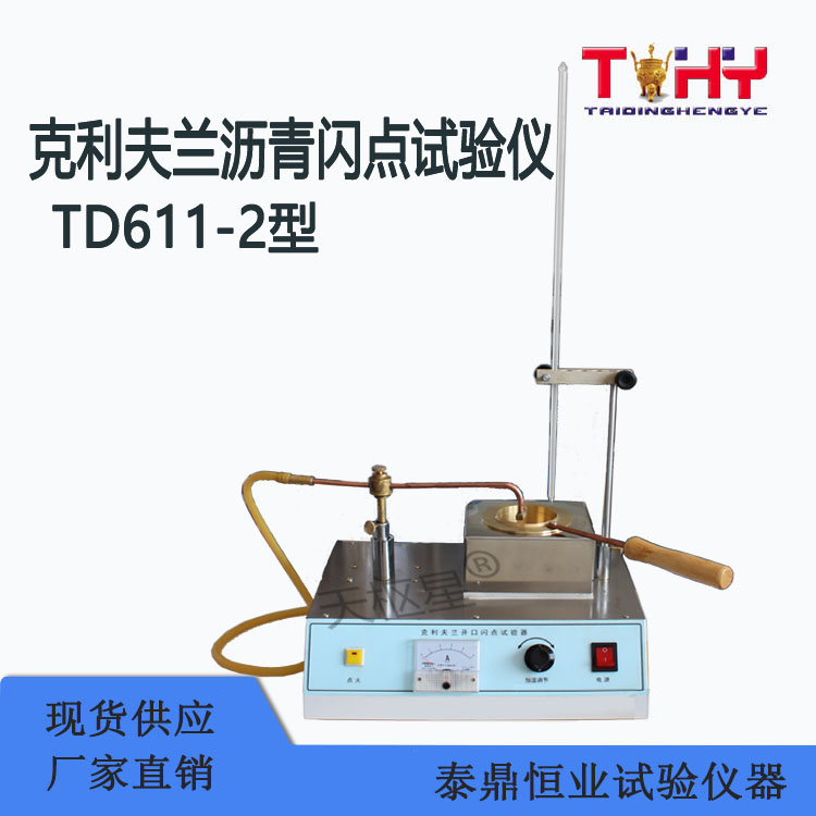 TD611-2型克利夫蘭瀝青閃點(diǎn)試驗(yàn)儀（泰鼎） (1).jpg