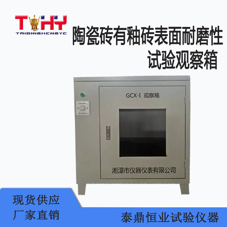 TD3810-7B型陶瓷磚有釉磚表面耐磨性試驗觀察箱