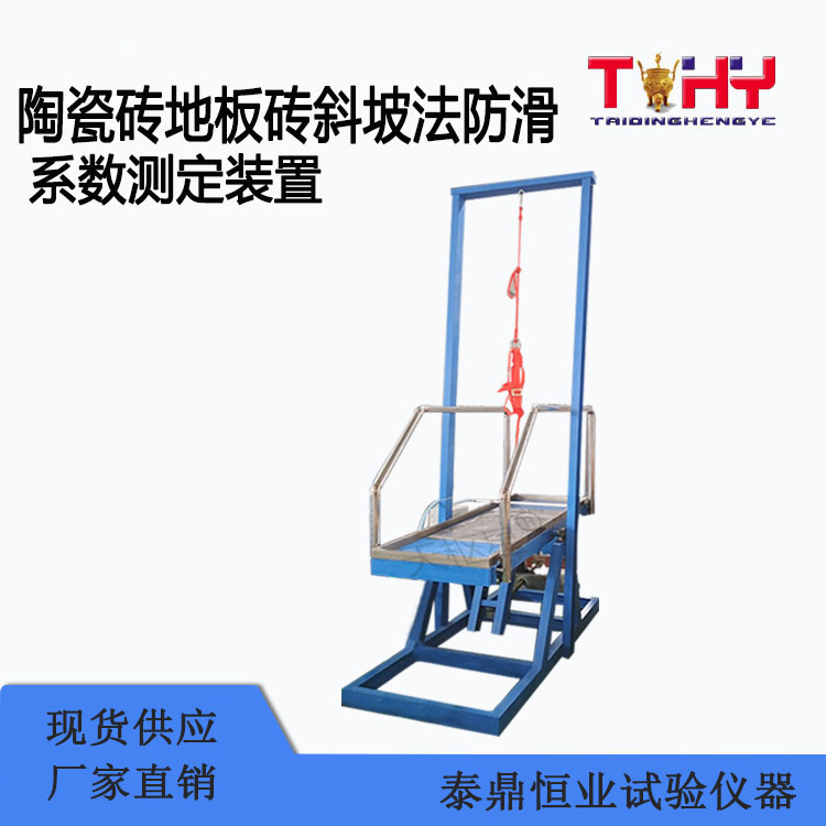 TD37798-FHY型陶瓷磚地板磚斜坡法防滑系數(shù)測定裝置