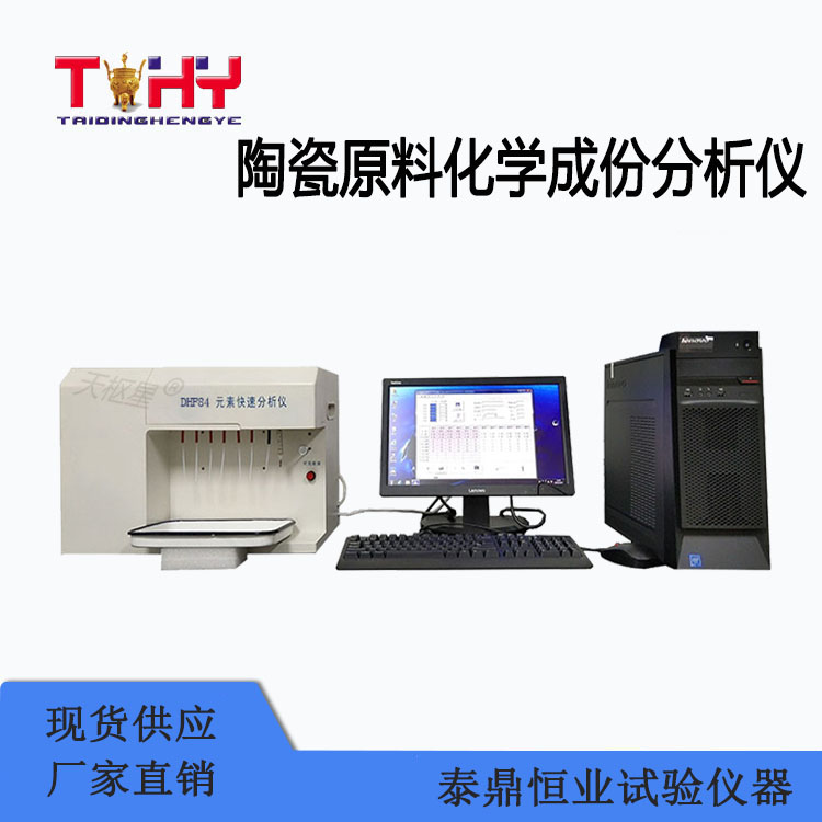 TDDHF84型陶瓷原料化學(xué)成份分析儀