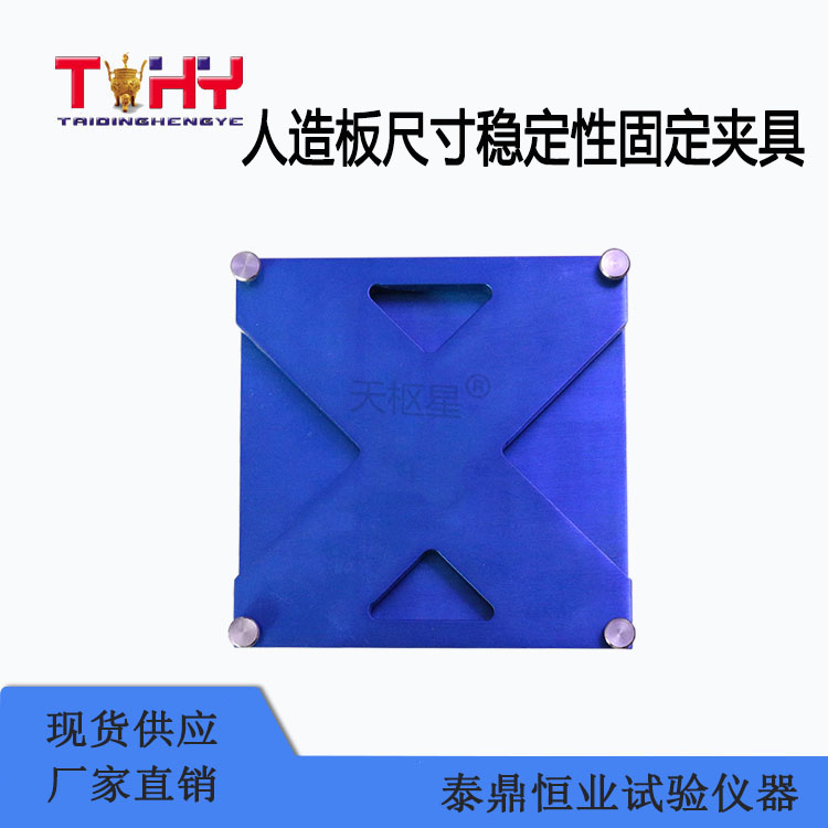 TD17657-CWJ型人造板尺寸穩(wěn)定性固定夾具