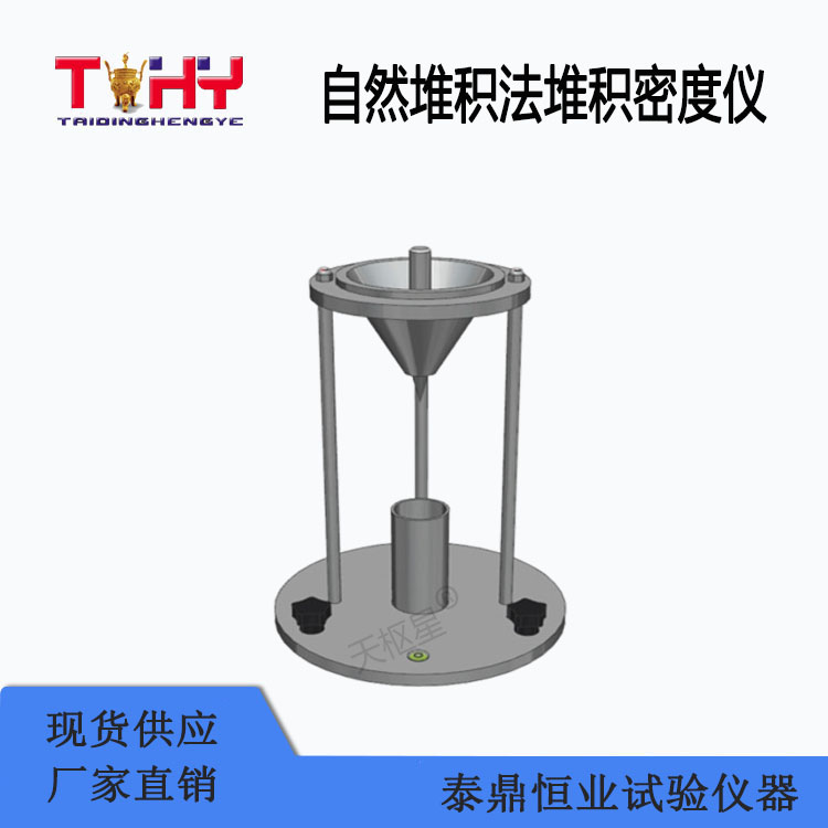 TDHX-D010型自然堆積法堆積密度儀