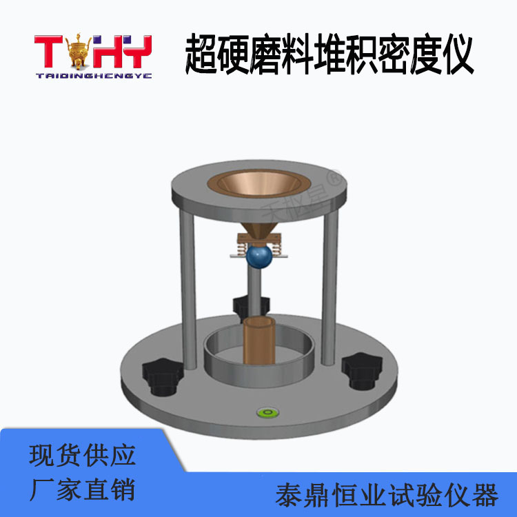 TDHX-D003型超硬磨料堆積密度儀