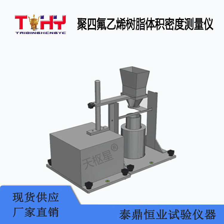 TDHX-D201型聚四氟乙烯樹脂體積密度測(cè)量儀