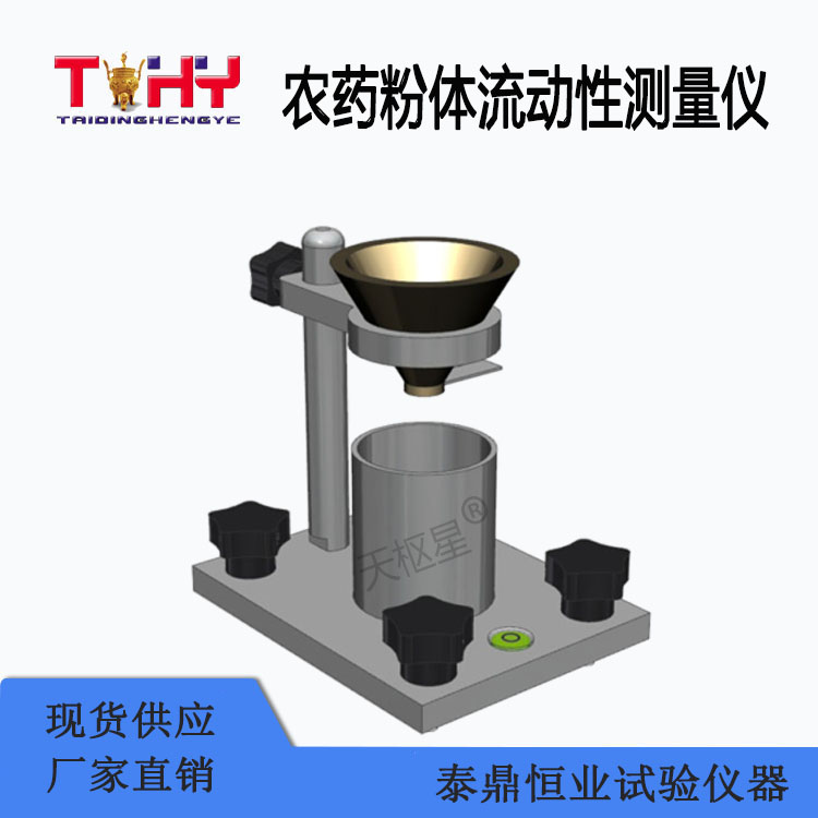 TDHX-F301型農(nóng)藥粉體流動(dòng)性測(cè)量儀