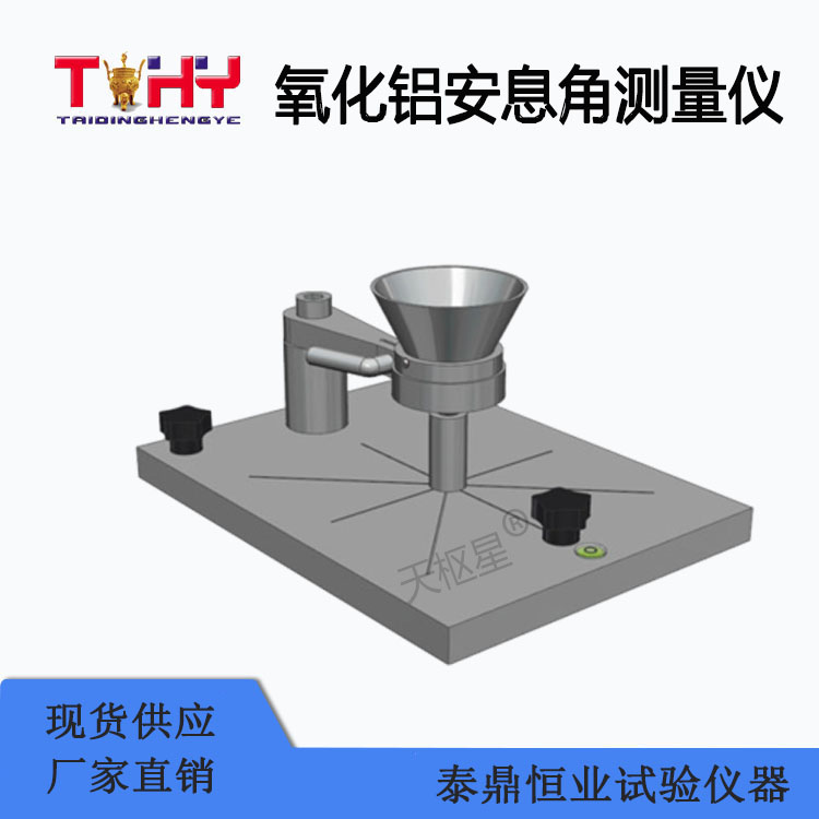 TDHX-A402型氧化鋁安息角測(cè)量儀