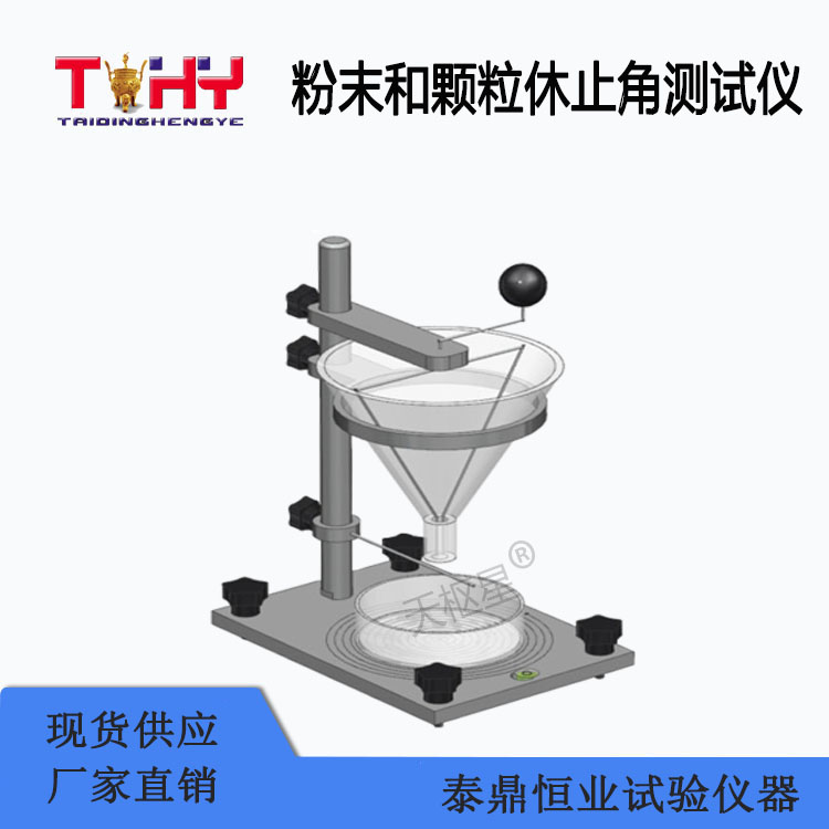 TDHX-A403型粉末和顆粒休止角測(cè)試儀