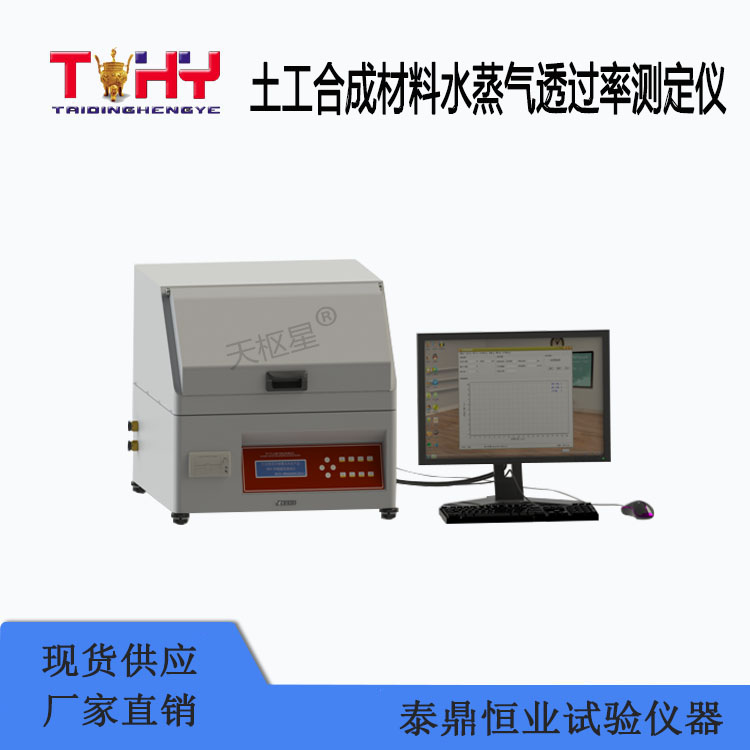 TD17146-2型土工合成材料水蒸氣透過率測定儀