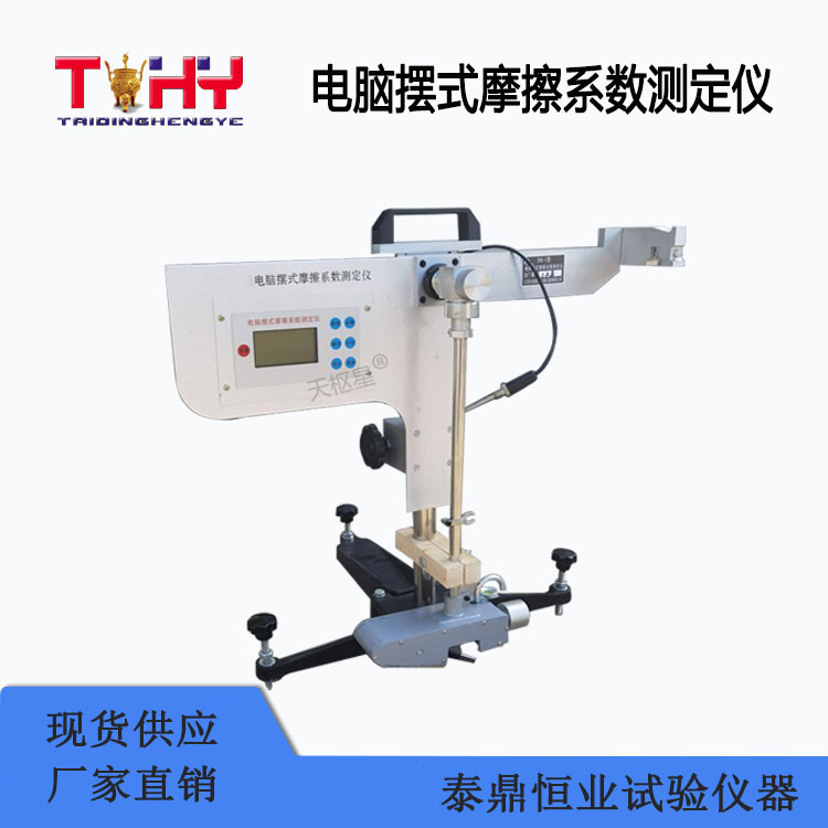 TD969-1型電腦擺式摩擦系數(shù)測(cè)定儀