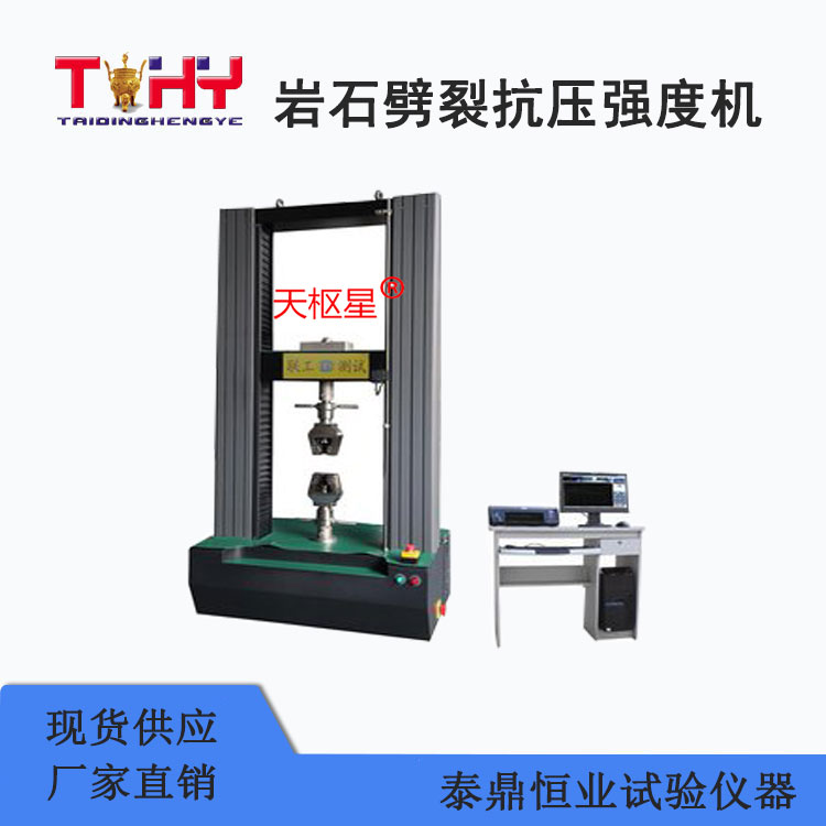 TDCLJ-1型 巖石劈裂抗拉強(qiáng)度試驗(yàn)機(jī)