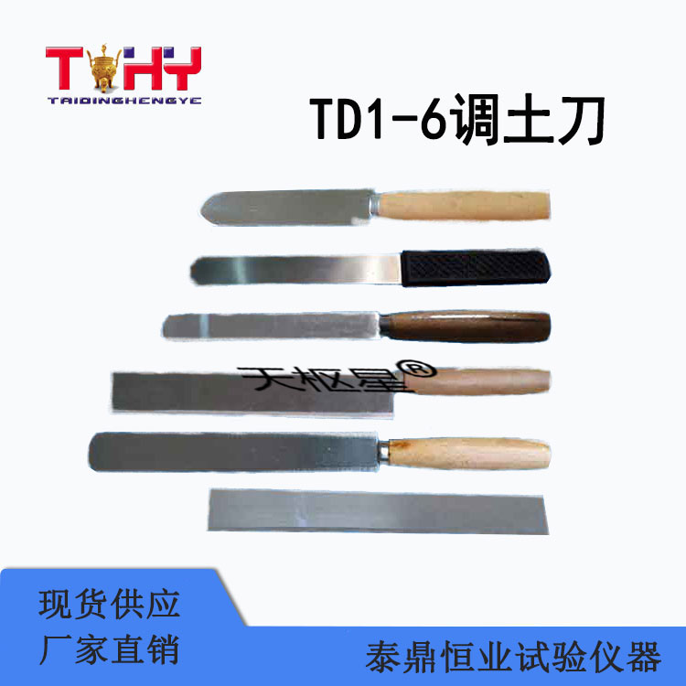 TDTTD型調(diào)土刀