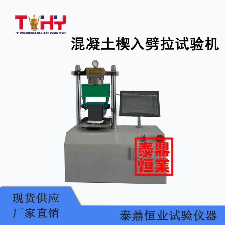 TDHXR-2型混凝土楔入劈拉斷裂韌度試驗(yàn)機(jī)