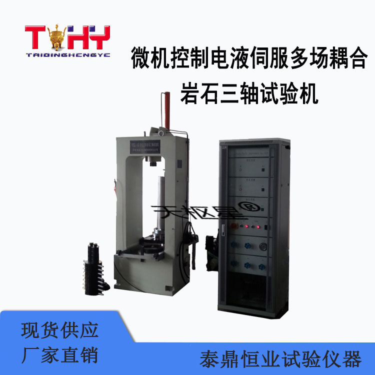 TDSZCT-SZ1型微機控制電液伺服多場耦合巖石三軸試驗機