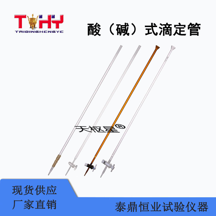 TDBSDG型酸（堿）式滴定管