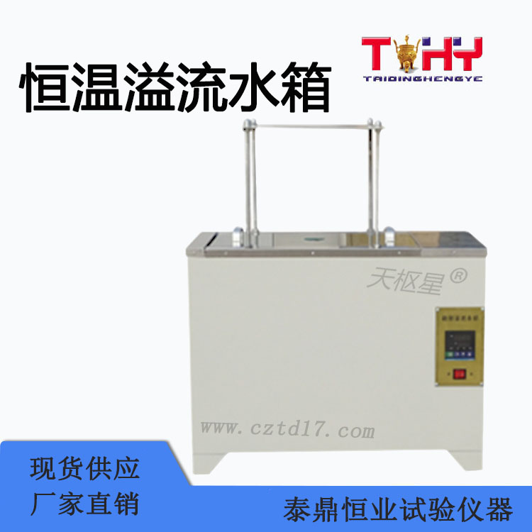 TD705-1型瀝青混合料恒溫溢流水箱