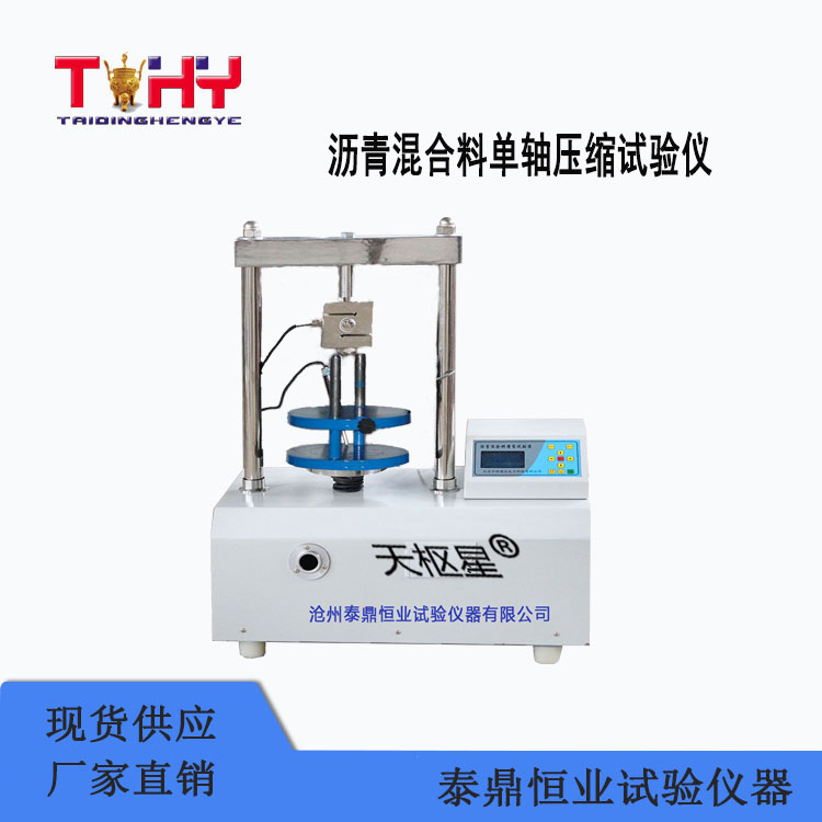 TD715-1型瀝青混合料單軸壓縮試驗(yàn)儀