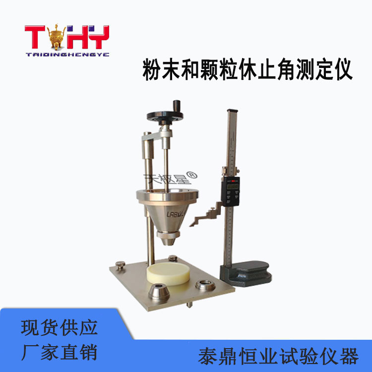 TDKL-XZJ1型粉末和顆粒休止角測(cè)定儀