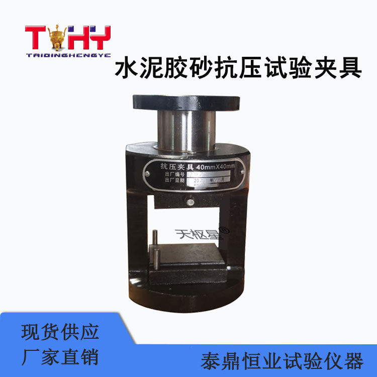 TDJC683水泥膠砂抗壓試驗(yàn)夾具