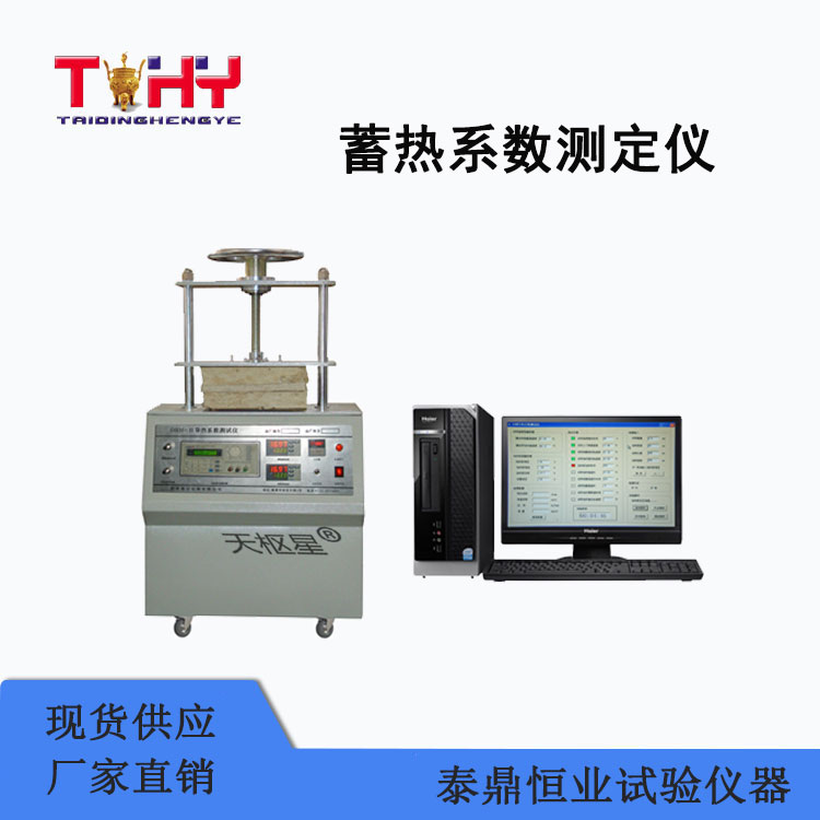 TDJG283-2型膨脹玻化微珠輕質(zhì)砂漿蓄熱系數(shù)測(cè)試儀