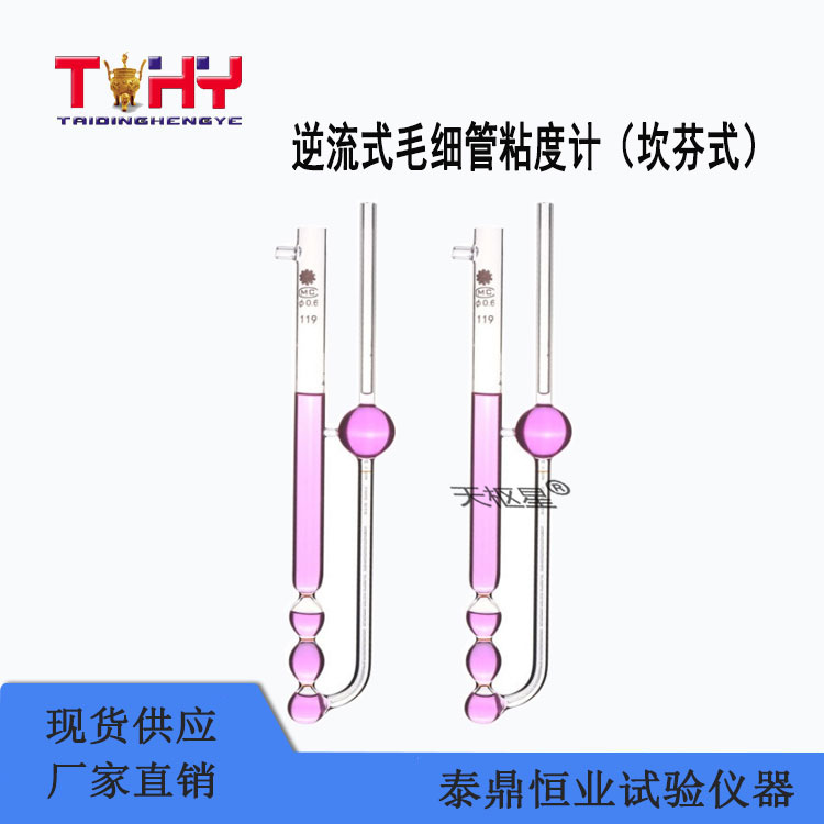 TD620N系列逆流毛細(xì)管粘度計（坎芬式）