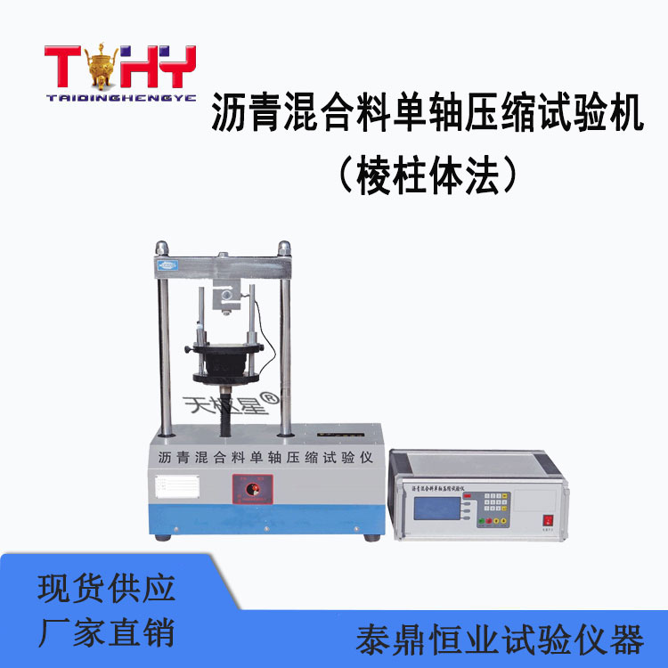 TD714-1型瀝青混合料單軸壓縮試驗機（棱柱體法）