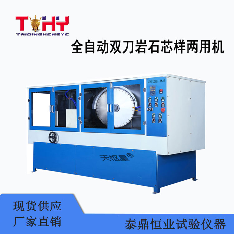 TDSDYS-1型全自動雙刀巖石芯樣兩用機