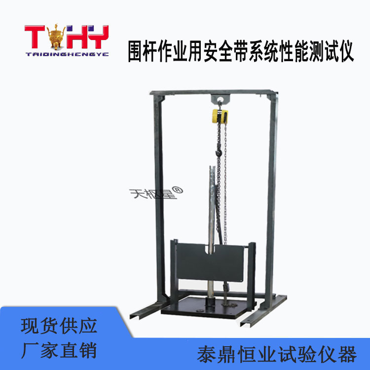 TD609-1型圍桿作業(yè)用安全帶系統(tǒng)性能測試儀