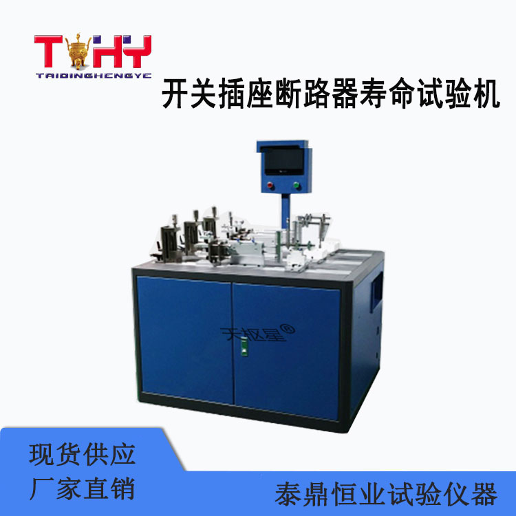 TDIE-1型開關(guān)插座斷路器壽命試驗機