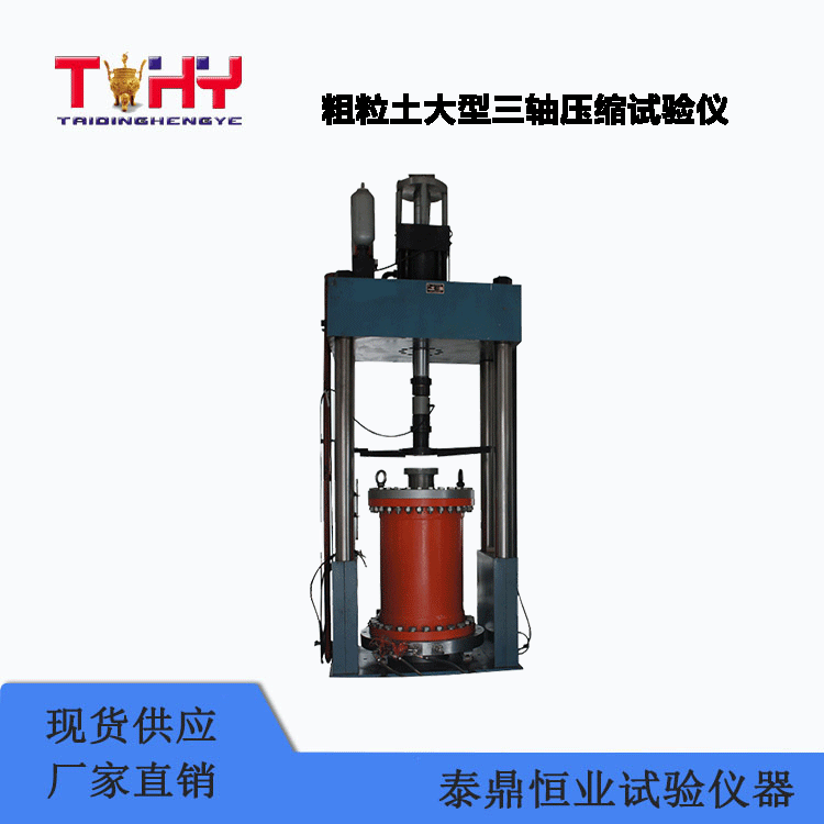 TD147型粗粒土大型三軸壓縮試驗儀