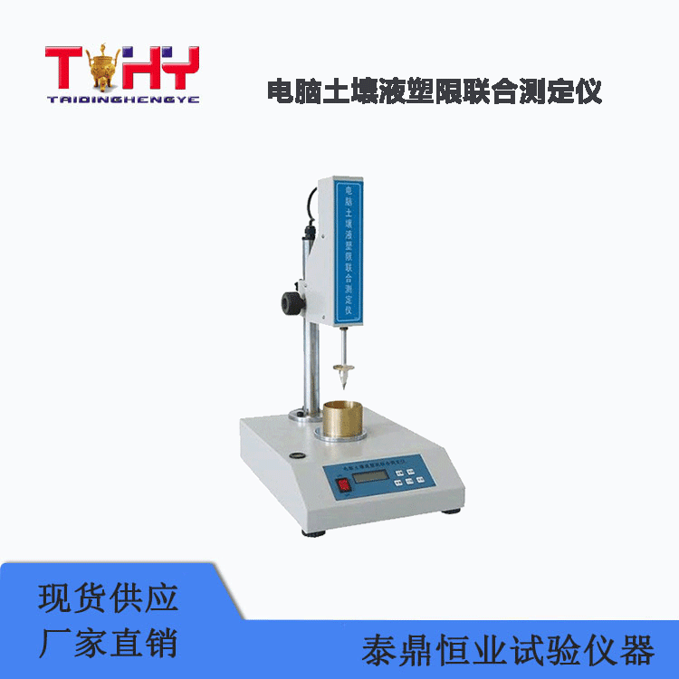 TD118-3型電腦土壤液塑限聯(lián)合測(cè)定儀