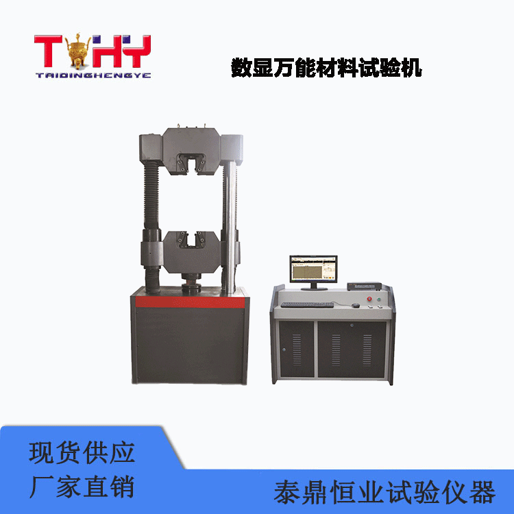 TDWE-2000B型數(shù)顯萬能材料試驗機