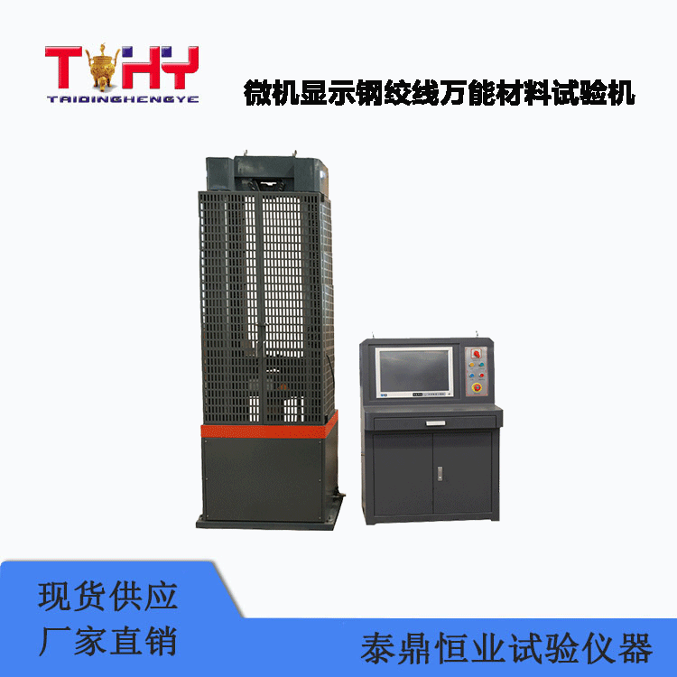 TDGWEW-600B型微機顯示鋼絞線萬能材料試驗機