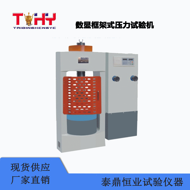 TDYE-1000KD型數(shù)顯框架式壓力試驗機