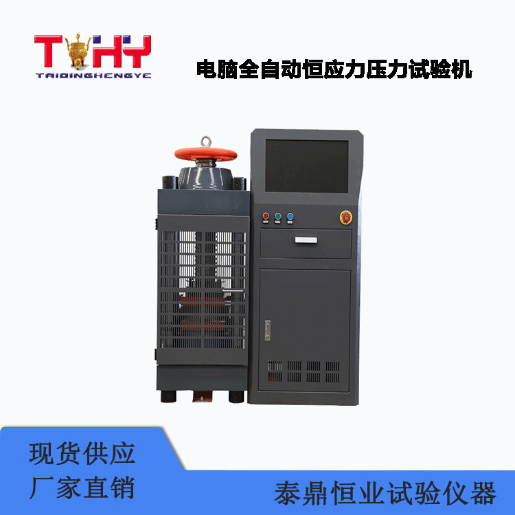 TDYE-2000LZH型電腦全自動恒應力壓力試驗機