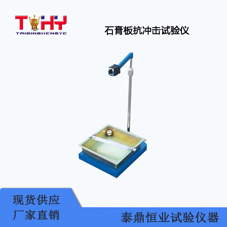 TD-50型石膏板抗沖擊試驗儀