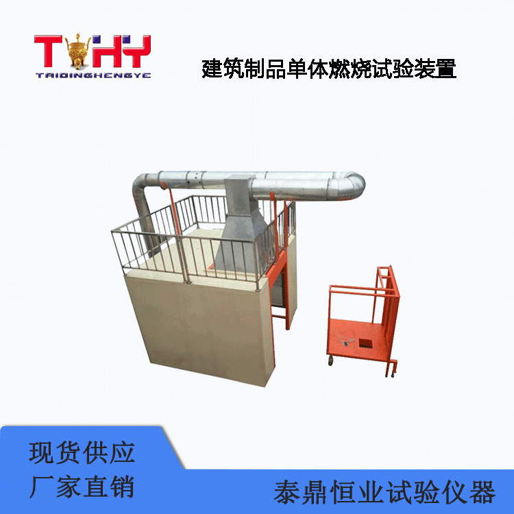 TD20284-1型建筑制品單體燃燒試驗(yàn)裝置