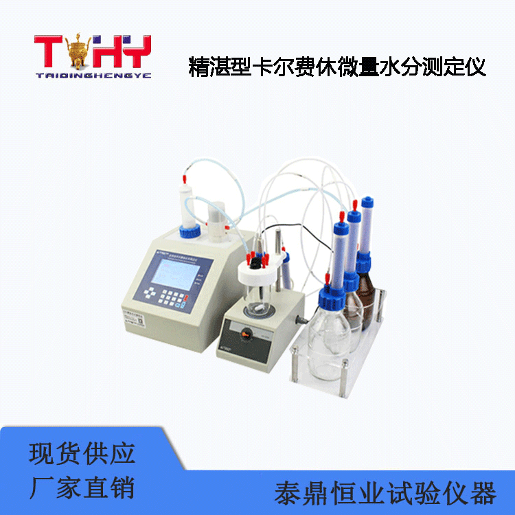 TD-A9精湛型卡爾費(fèi)休微量水分測定儀