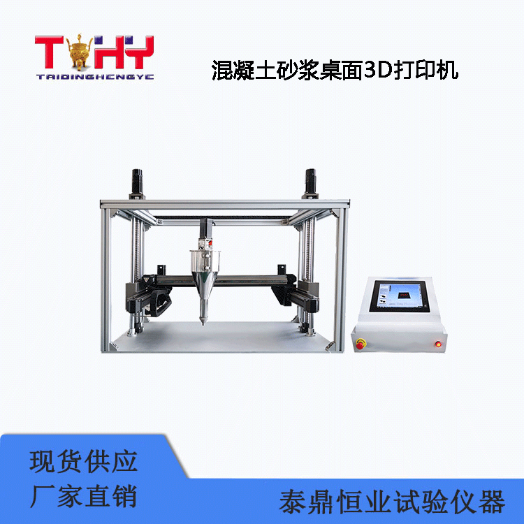 TD-3D736型混凝土砂漿桌面3D打印機(jī)