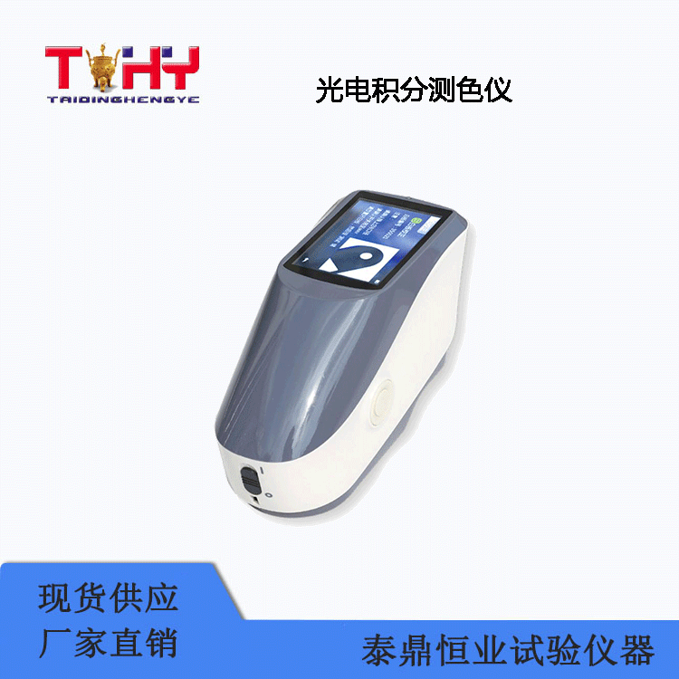 TDCS-200型光電積分測(cè)色儀