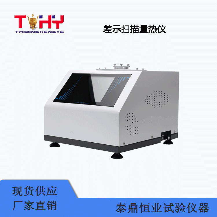 TD-DSC510C型差示掃描量熱儀