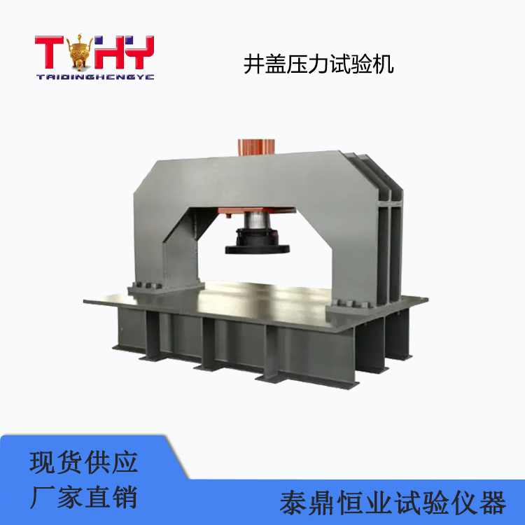 TDJG-1000型井蓋壓力試驗(yàn)機(jī)