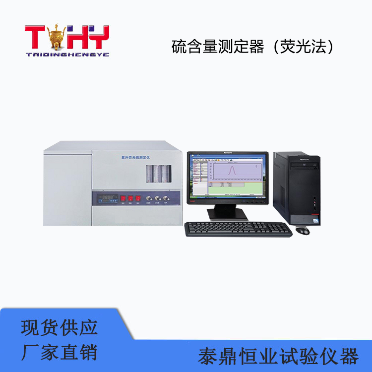 TD-129Z型硫含量測定器（熒光法）