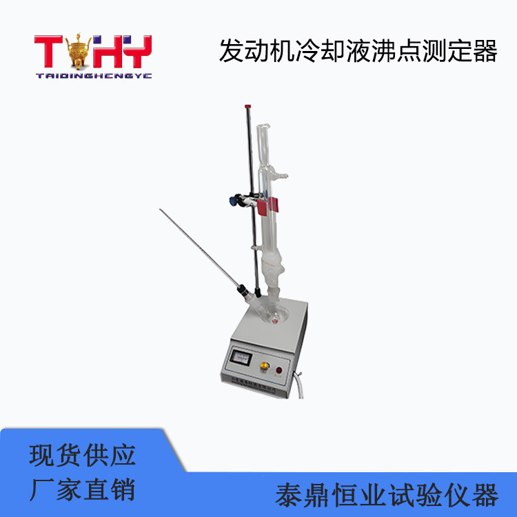 TD-157A型發(fā)動(dòng)機(jī)冷卻液沸點(diǎn)測(cè)定器