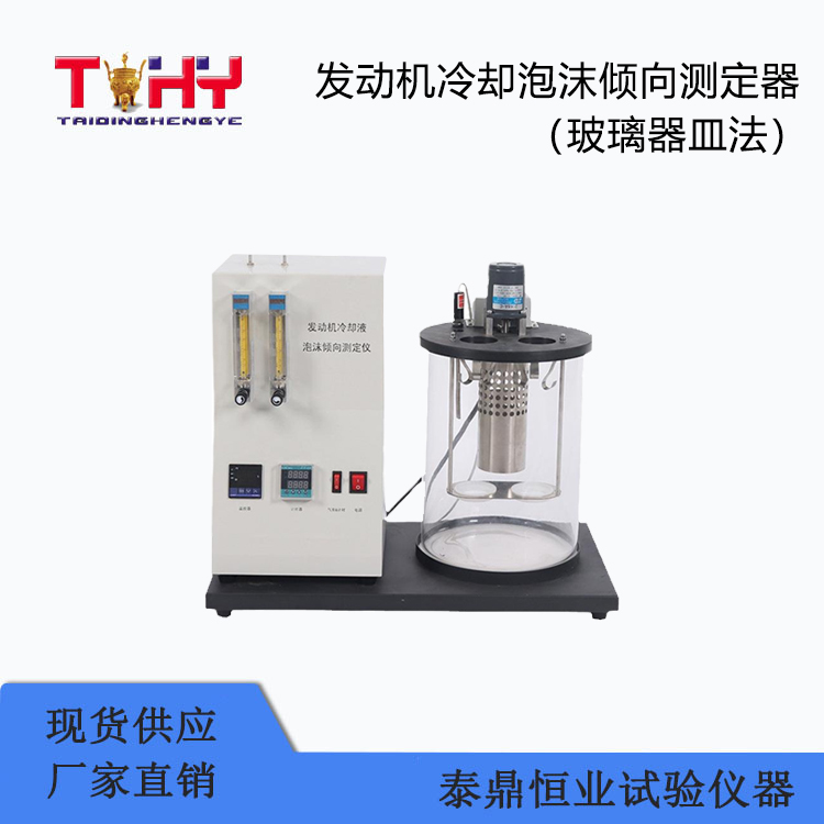 TD-QX型發(fā)動(dòng)機(jī)冷卻泡沫傾向測(cè)定器（玻璃器皿法）