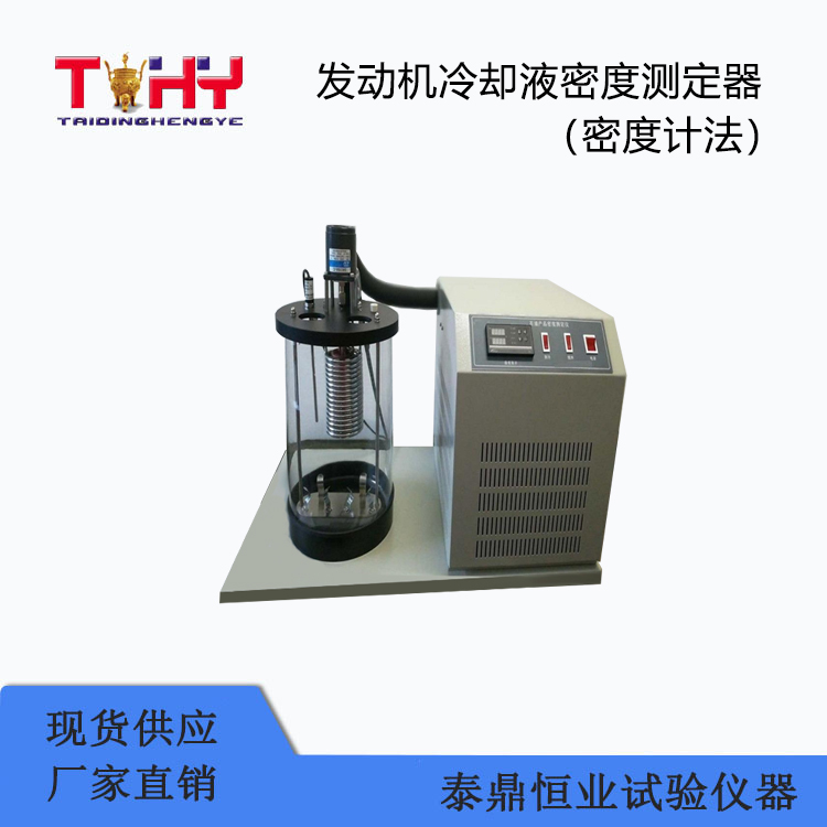 TD-605型發(fā)動(dòng)機(jī)冷卻液密度測(cè)定器（密度計(jì)法）