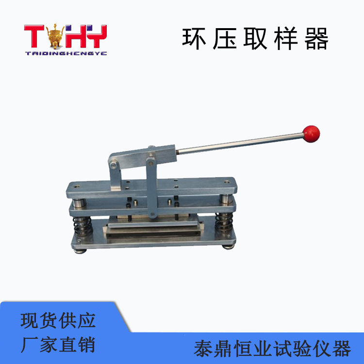 TD-409型環(huán)壓取樣器（環(huán)壓裁刀)